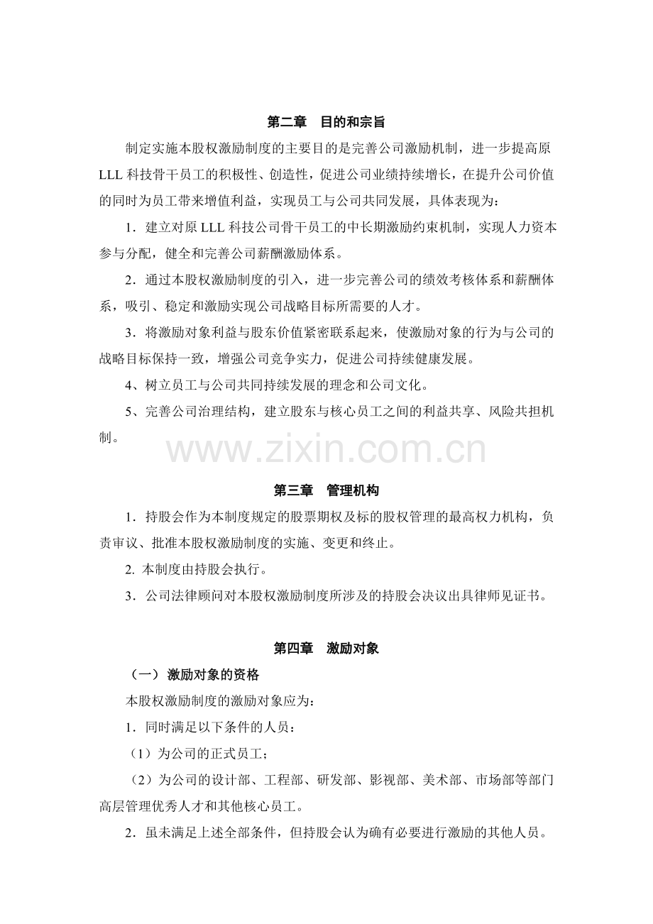 公司股票期权长期激励制度.doc_第2页