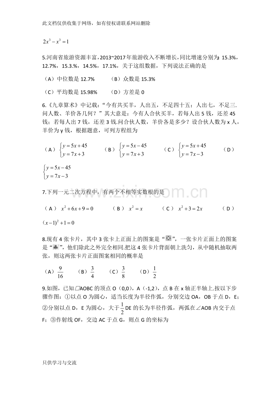 河南省普通高中招生考试试卷数学(word版含答案)电子教案.docx_第2页