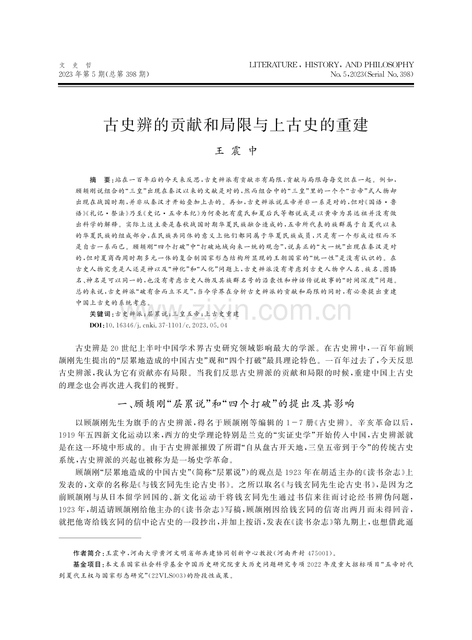 古史辨的贡献和局限与上古史的重建.pdf_第1页