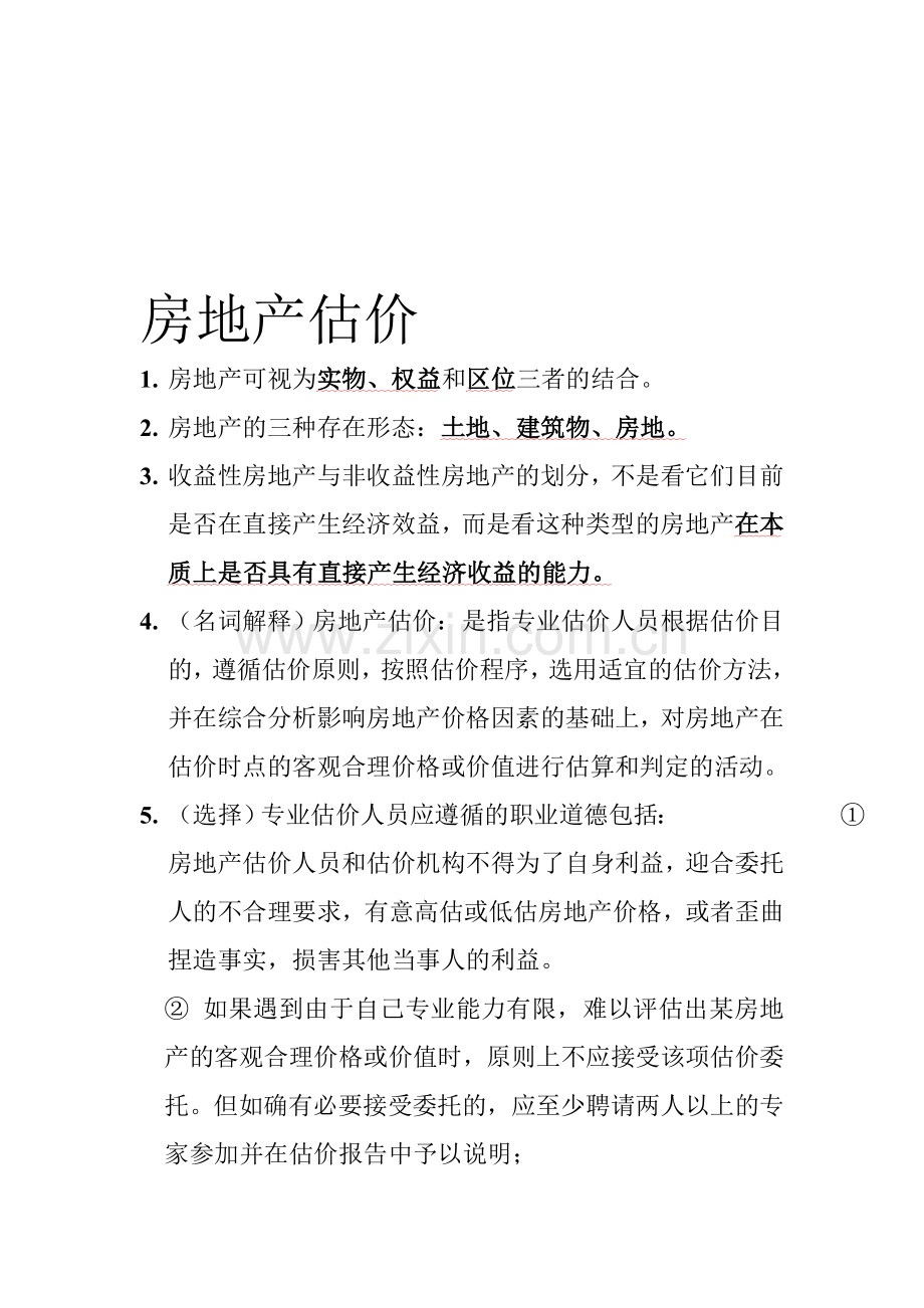 房地产估价知识点总结.doc_第1页