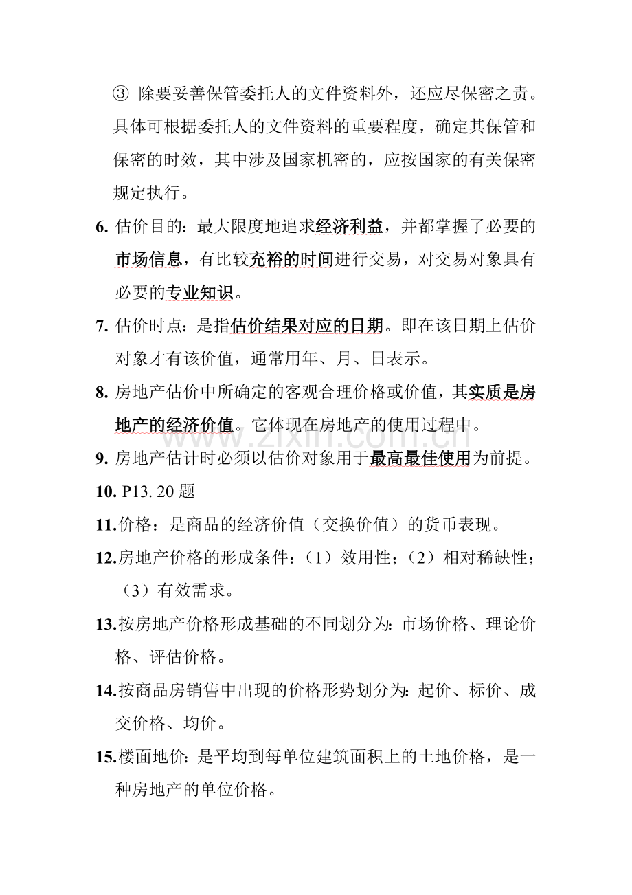 房地产估价知识点总结.doc_第2页