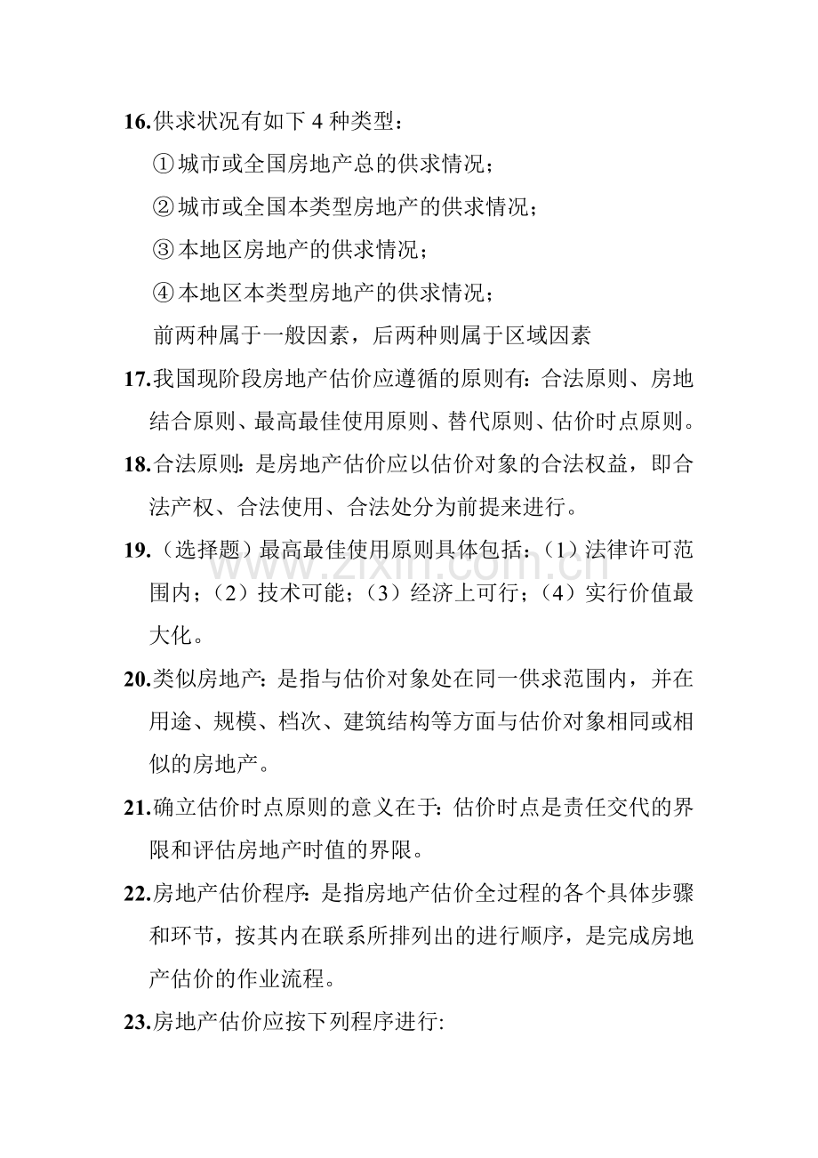 房地产估价知识点总结.doc_第3页