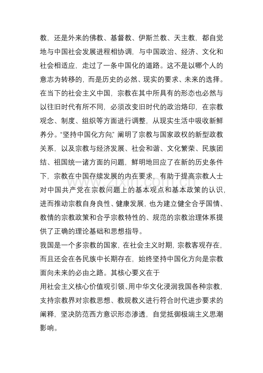 【独家】对我国宗教坚持中国化方向的几点思考.doc_第2页