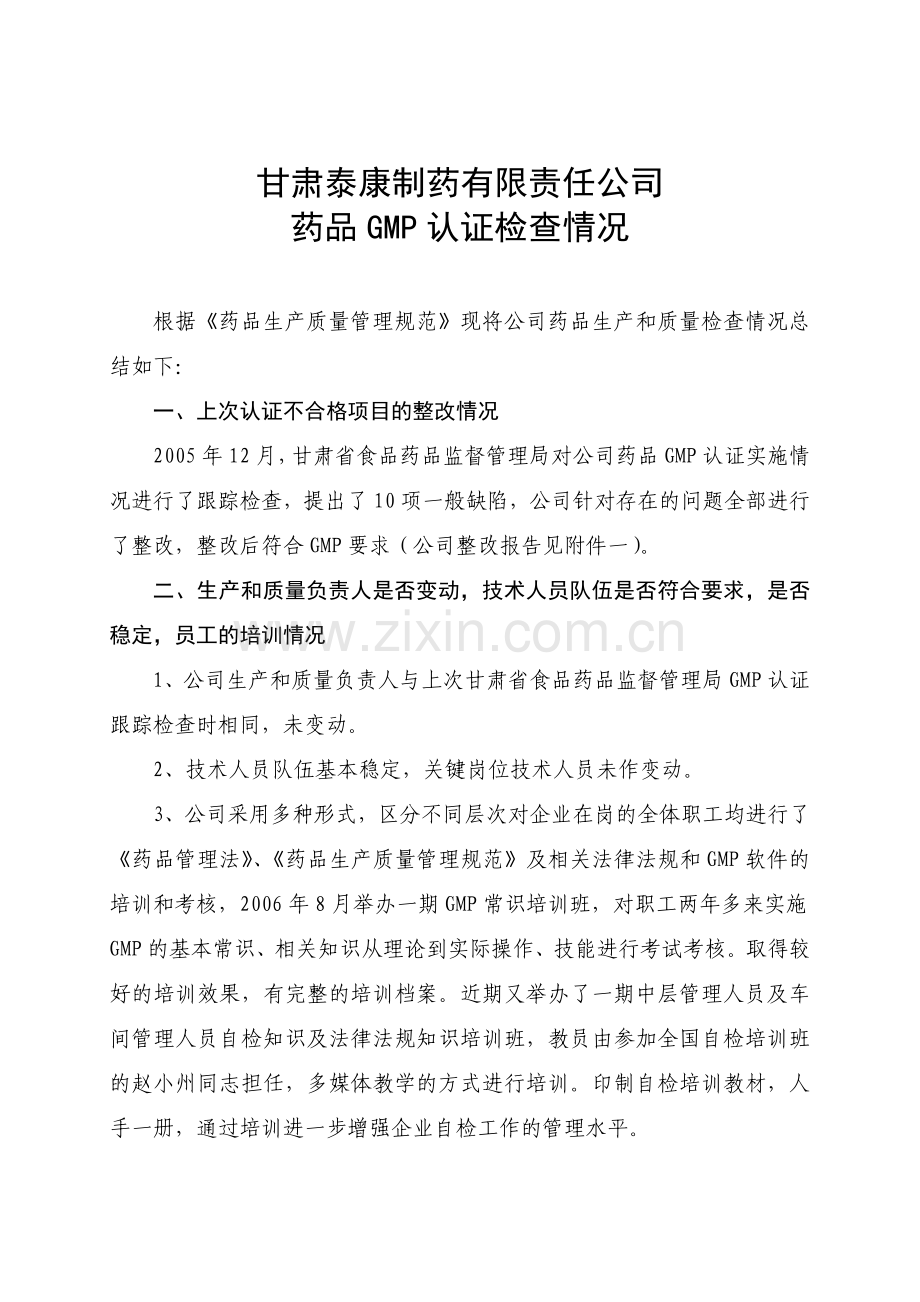 甘肃泰康制药有限责任公司.doc_第1页