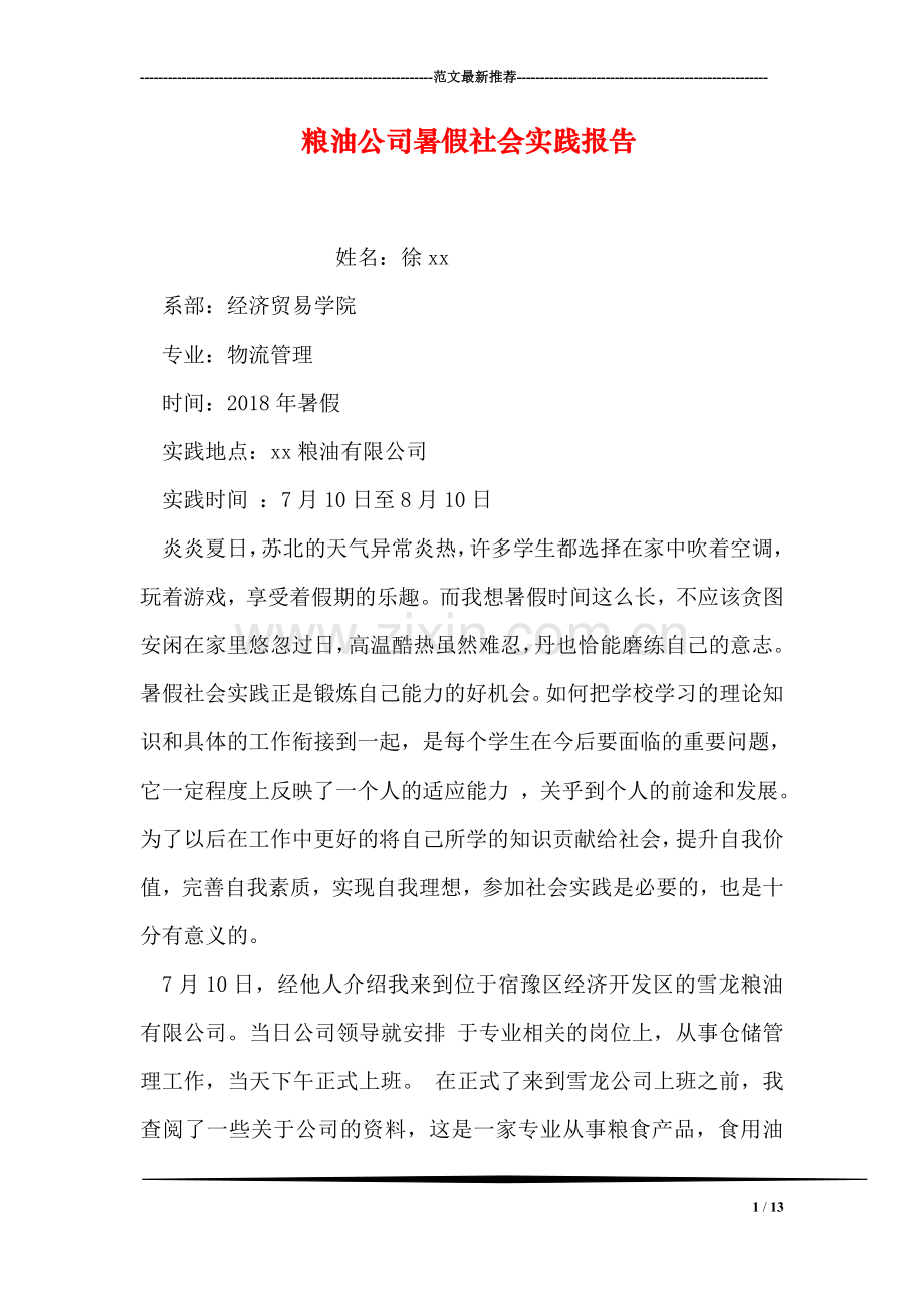 粮油公司暑假社会实践报告.doc_第1页