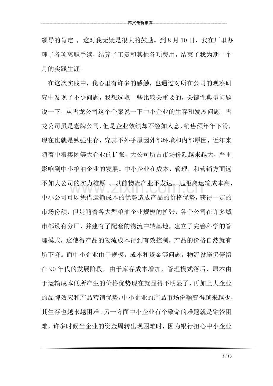 粮油公司暑假社会实践报告.doc_第3页