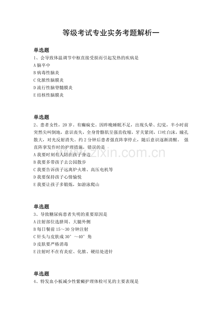 等级考试专业实务考题解析一.docx_第1页