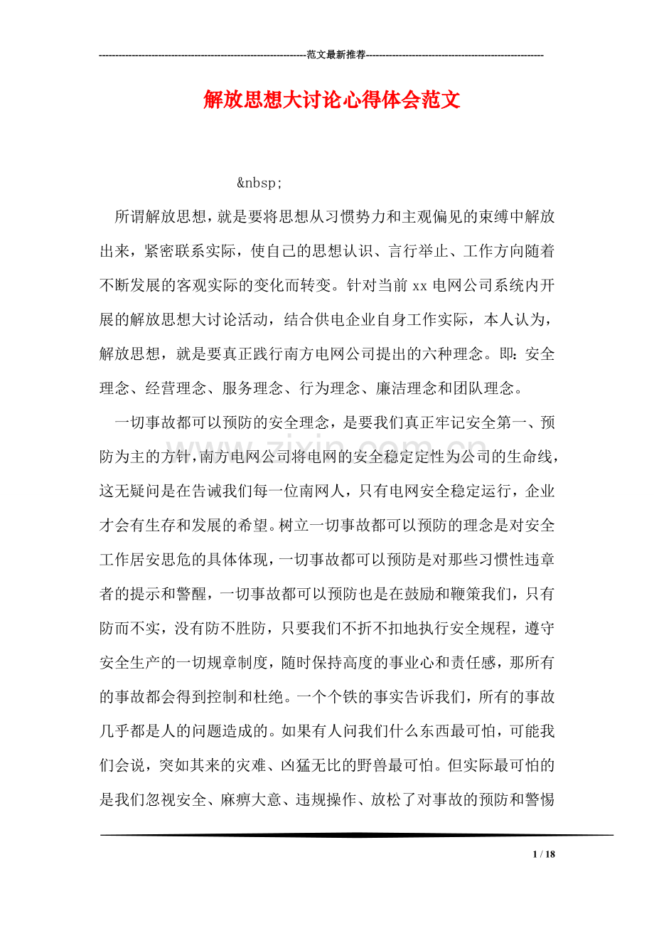 解放思想大讨论心得体会范文-3.doc_第1页