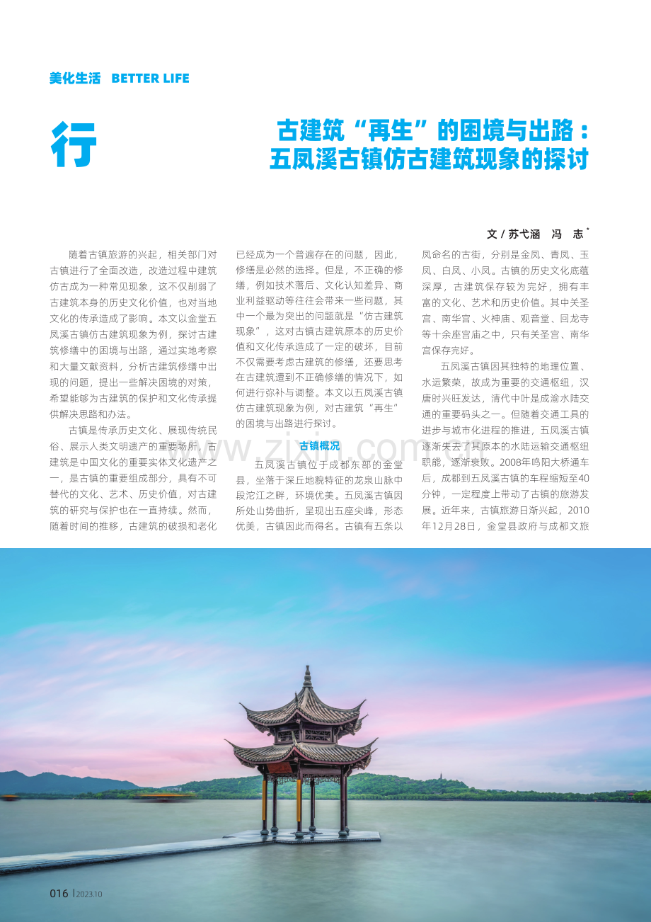 古建筑“再生”的困境与出路：五凤溪古镇仿古建筑现象的探讨.pdf_第1页