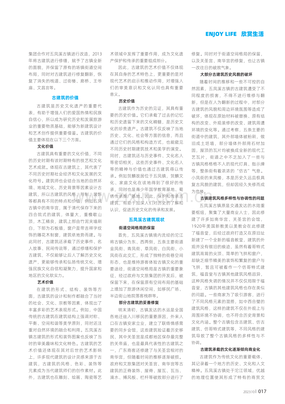 古建筑“再生”的困境与出路：五凤溪古镇仿古建筑现象的探讨.pdf_第2页