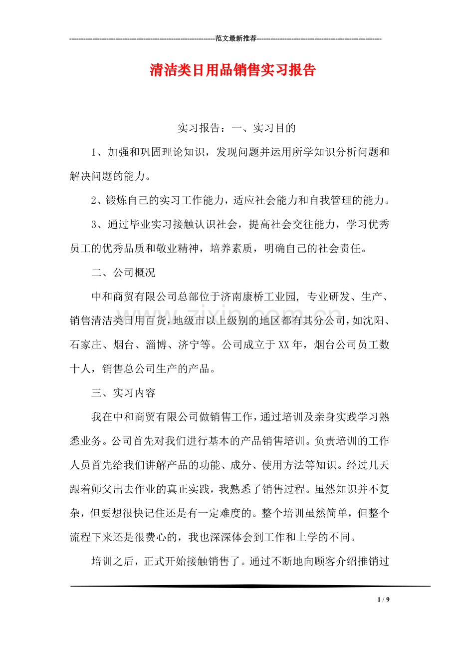 清洁类日用品销售实习报告.doc_第1页