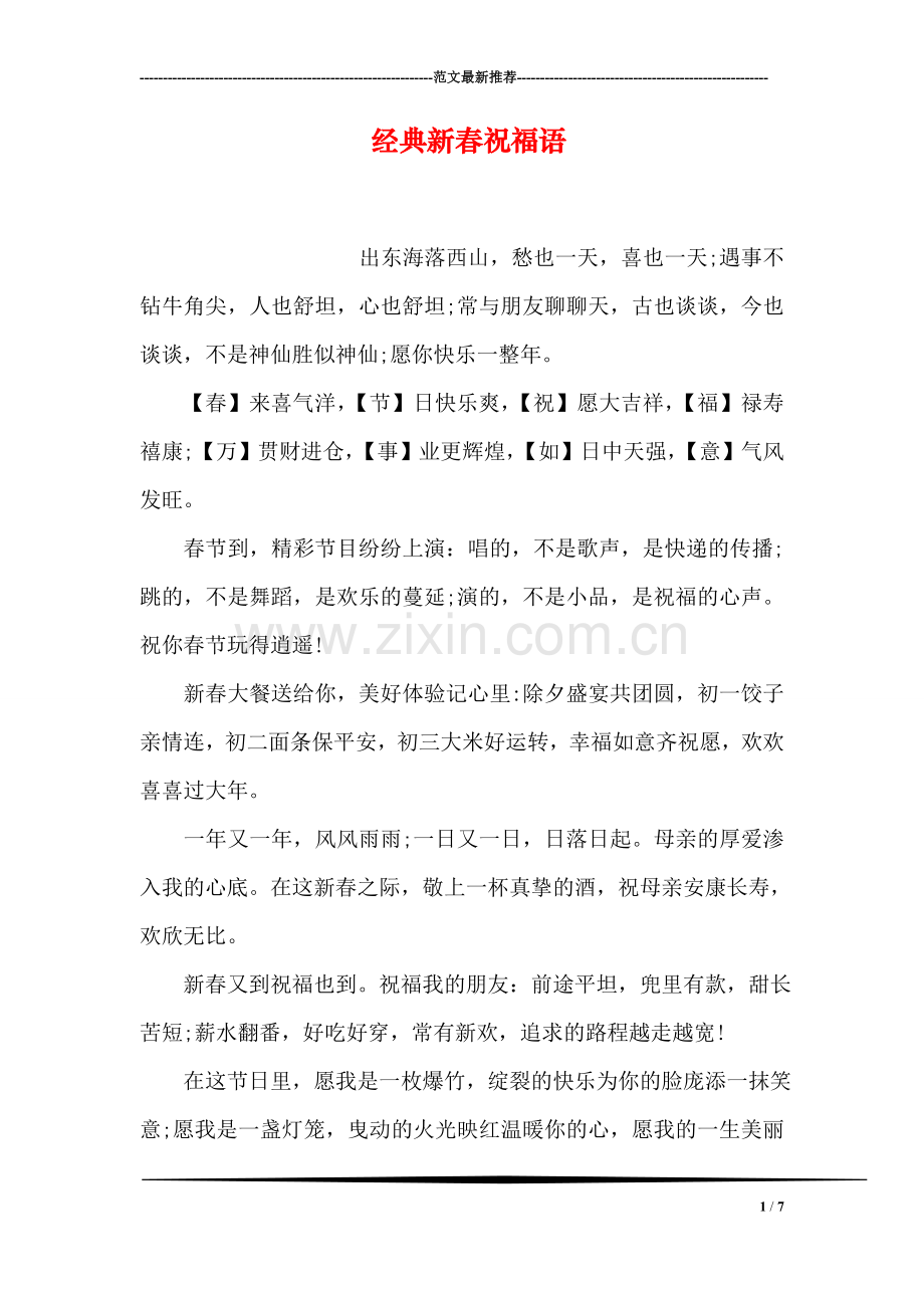 经典新春祝福语.doc_第1页