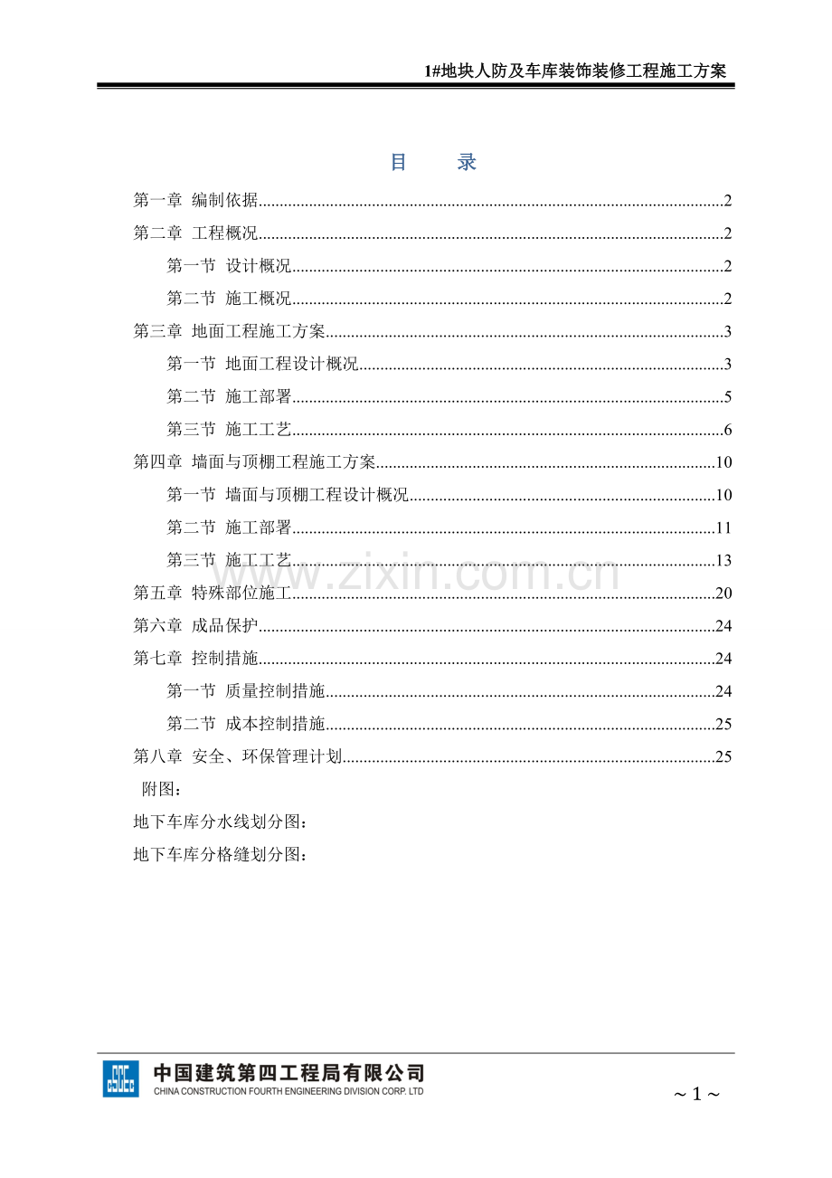 1#地块人防及车库装饰装修工程施工方案.tmp.doc_第1页