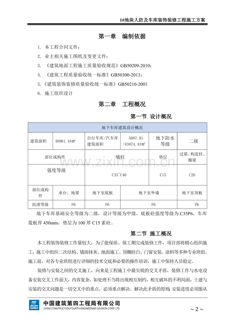 1#地块人防及车库装饰装修工程施工方案.tmp.doc_第2页