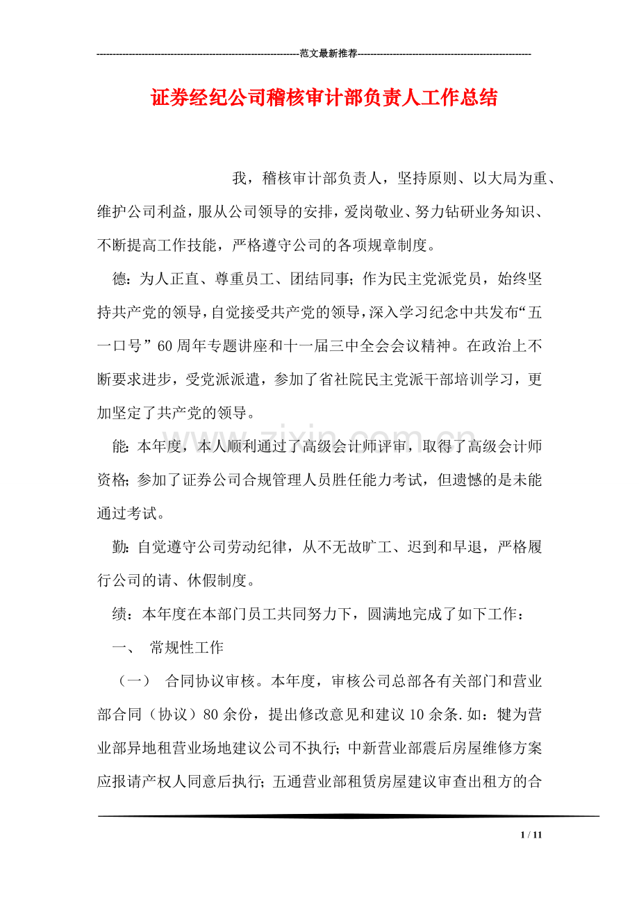 证券经纪公司稽核审计部负责人工作总结.doc_第1页