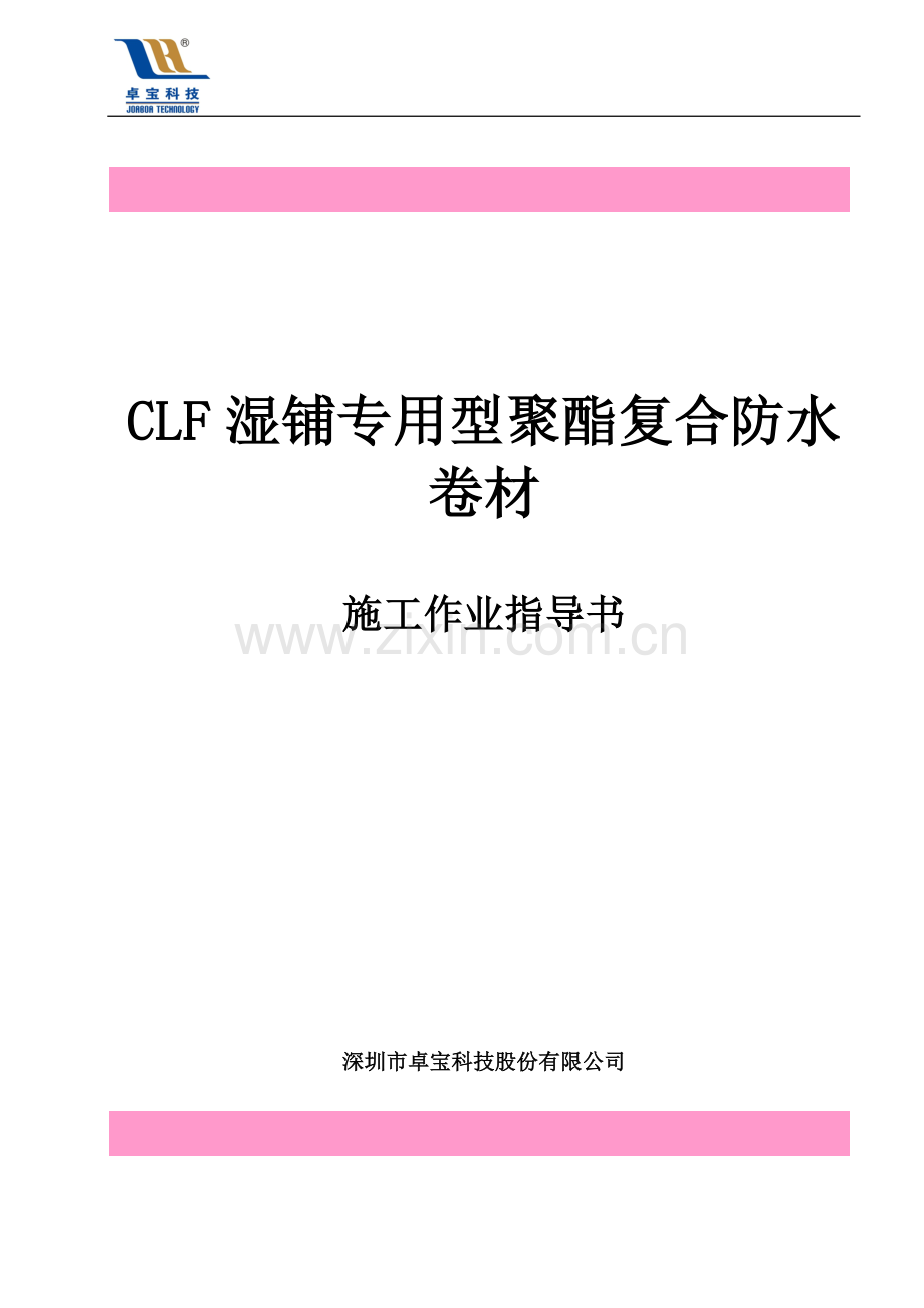 CLF防水卷材施工方案(2).doc_第1页