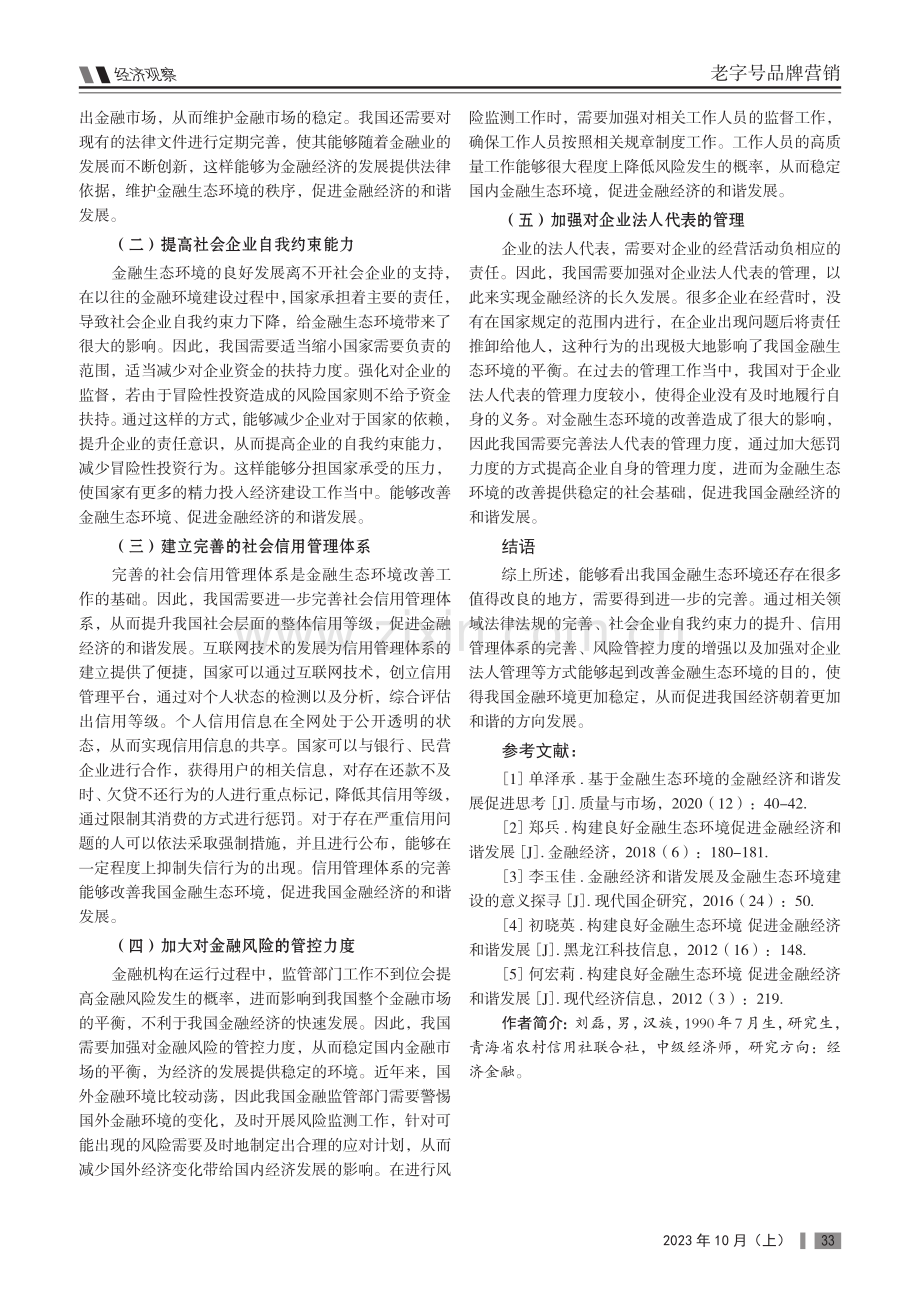 构建良好金融生态环境促进金融经济和谐发展.pdf_第3页