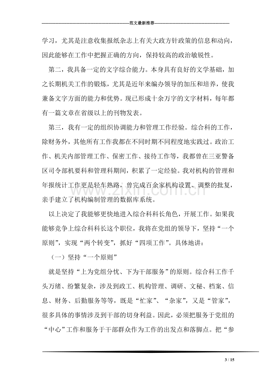 综合科长职务竞聘演讲辞.doc_第3页