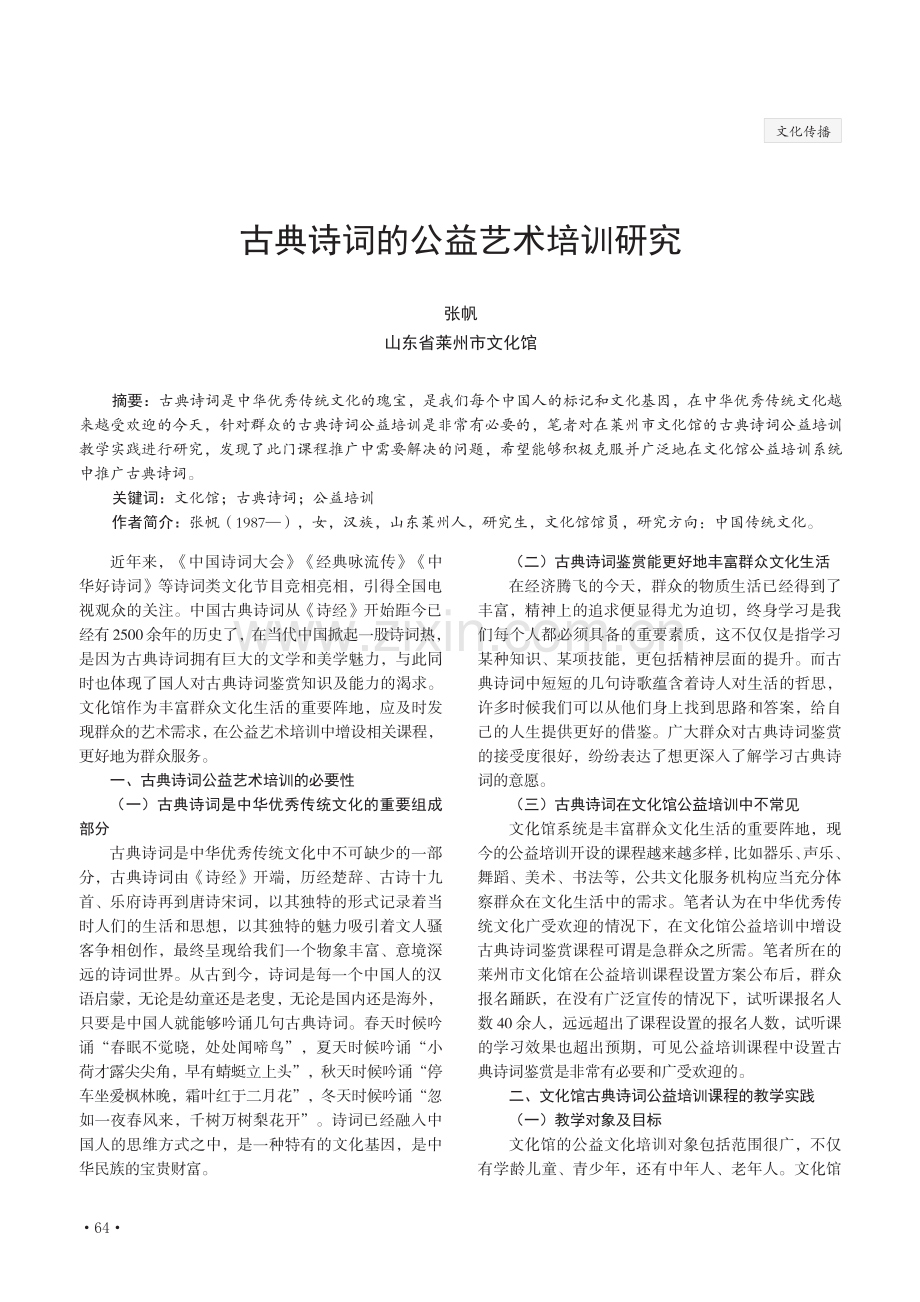 古典诗词的公益艺术培训研究.pdf_第1页