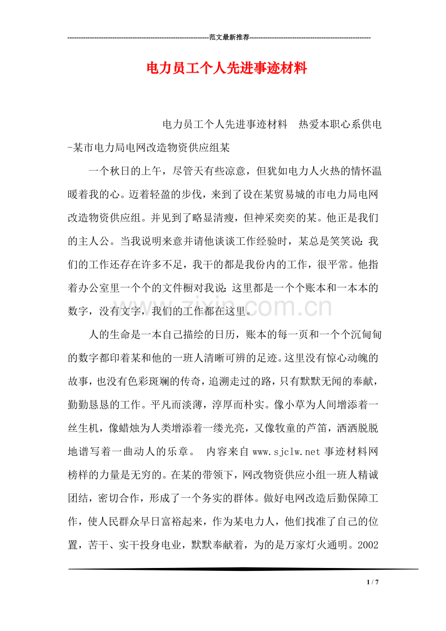 电力员工个人先进事迹材料.doc_第1页