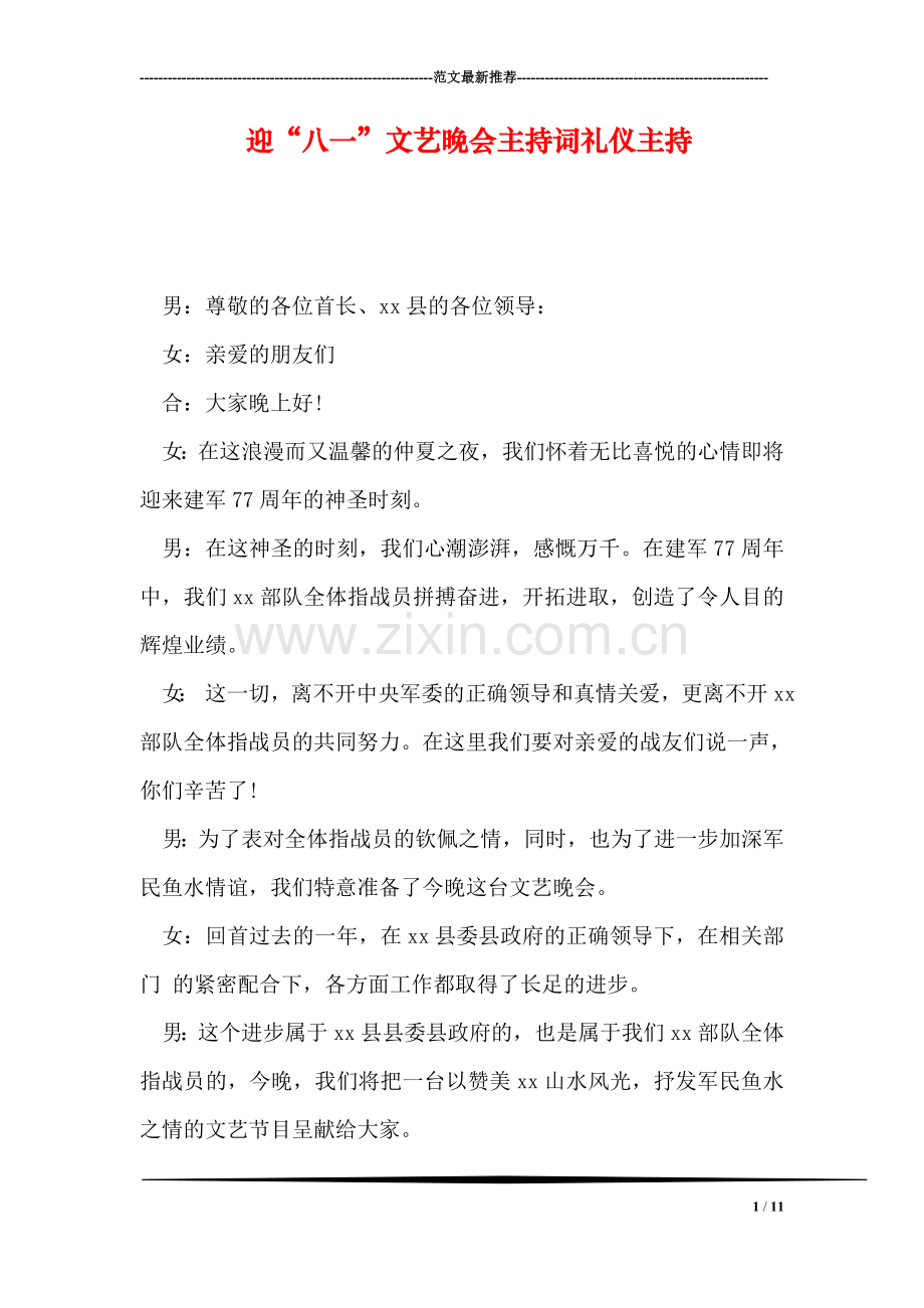 迎“八一”文艺晚会主持词礼仪主持.doc_第1页