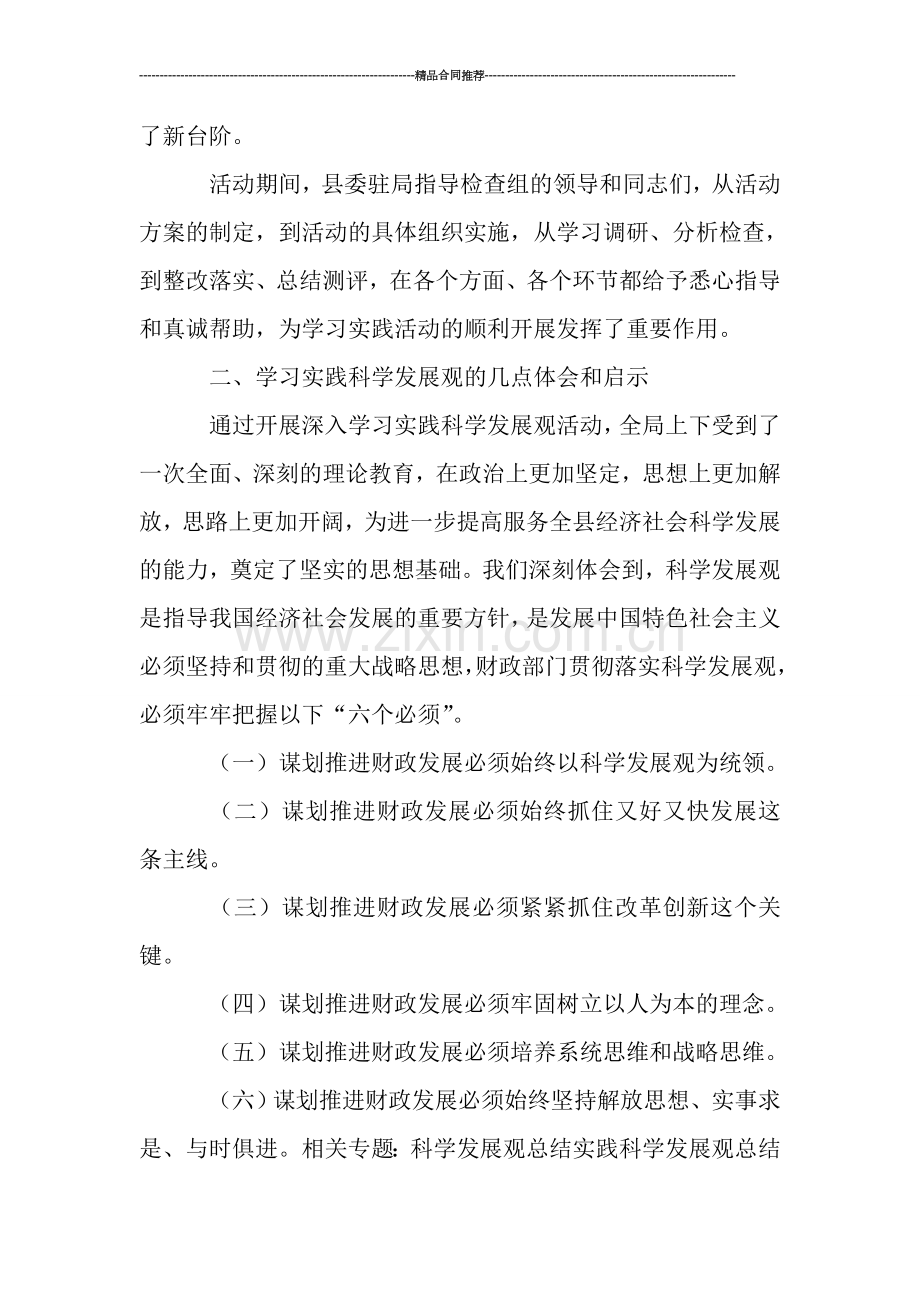 财政部深入学习实践科学发展观总结-工作总结.doc_第2页