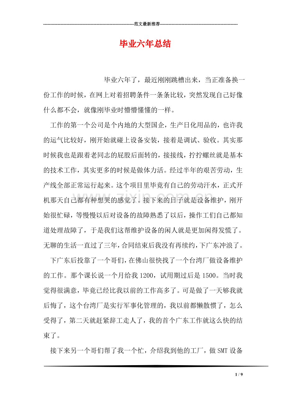 毕业六年总结.doc_第1页