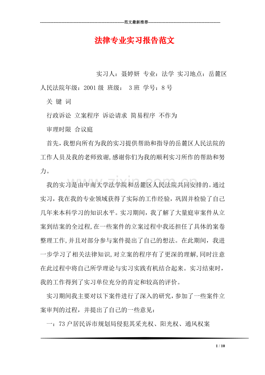 法律专业实习报告范文.doc_第1页