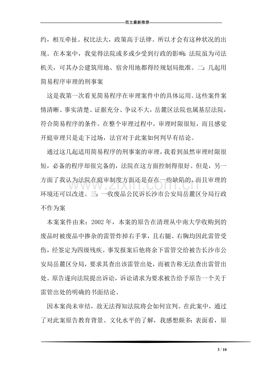 法律专业实习报告范文.doc_第3页