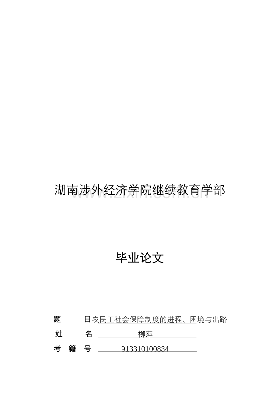 农民工社会保障制度的进程、困境与出路.doc_第1页