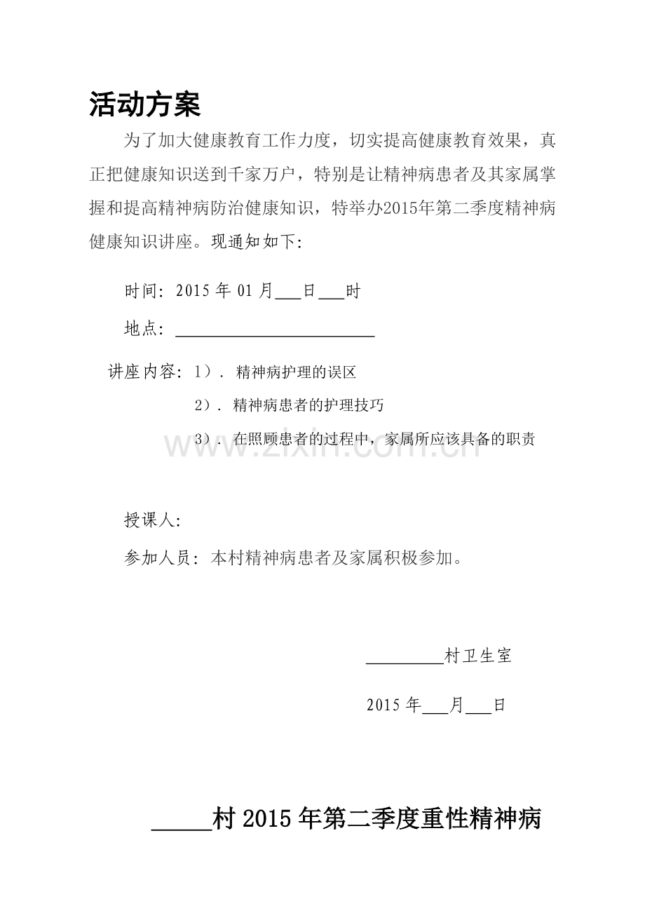 精神病健康教育知识讲座-(1)资料.doc_第1页