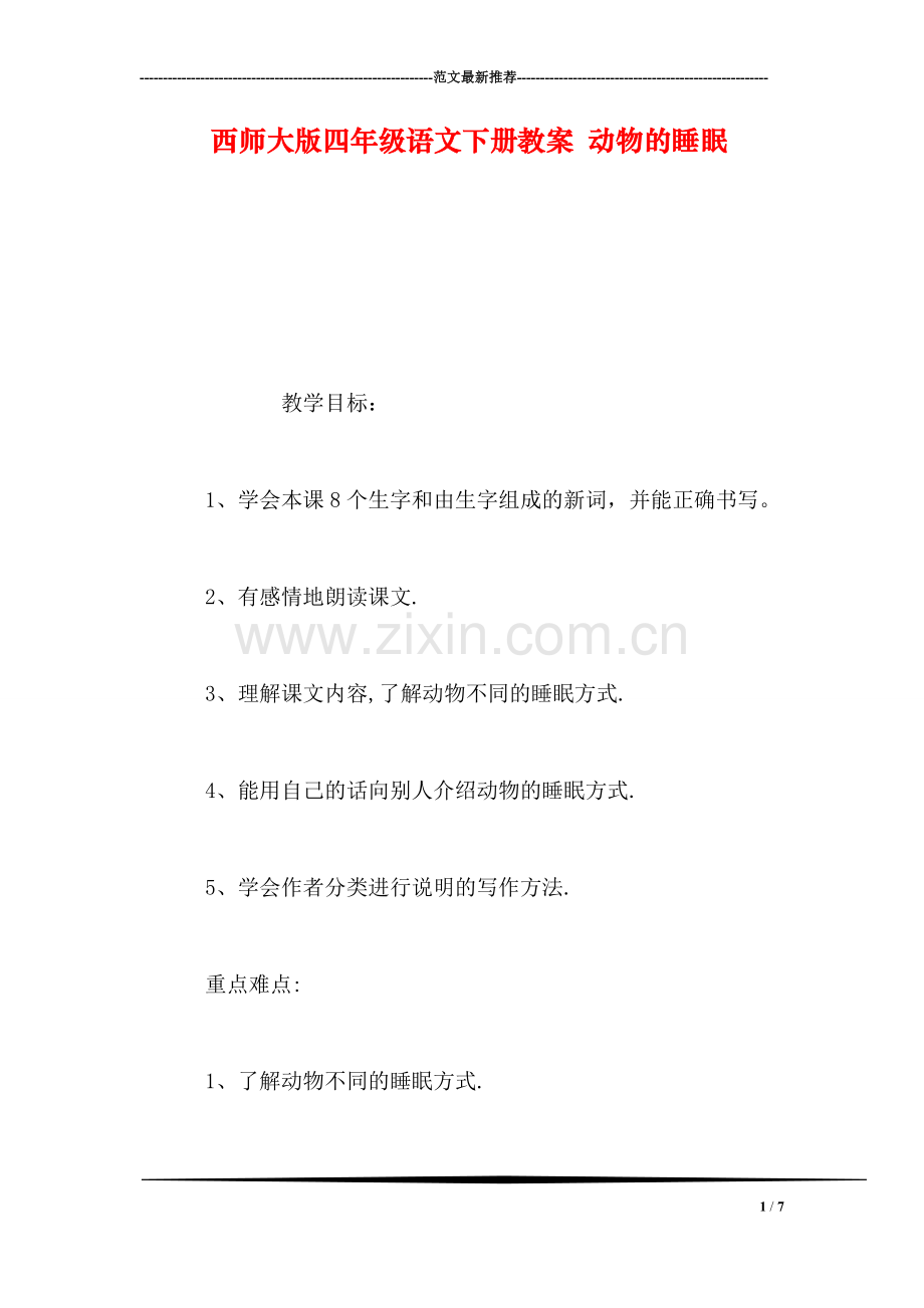 西师大版四年级语文下册教案-动物的睡眠.doc_第1页