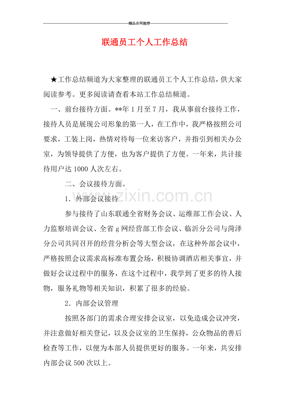 联通员工个人工作总结.doc_第1页