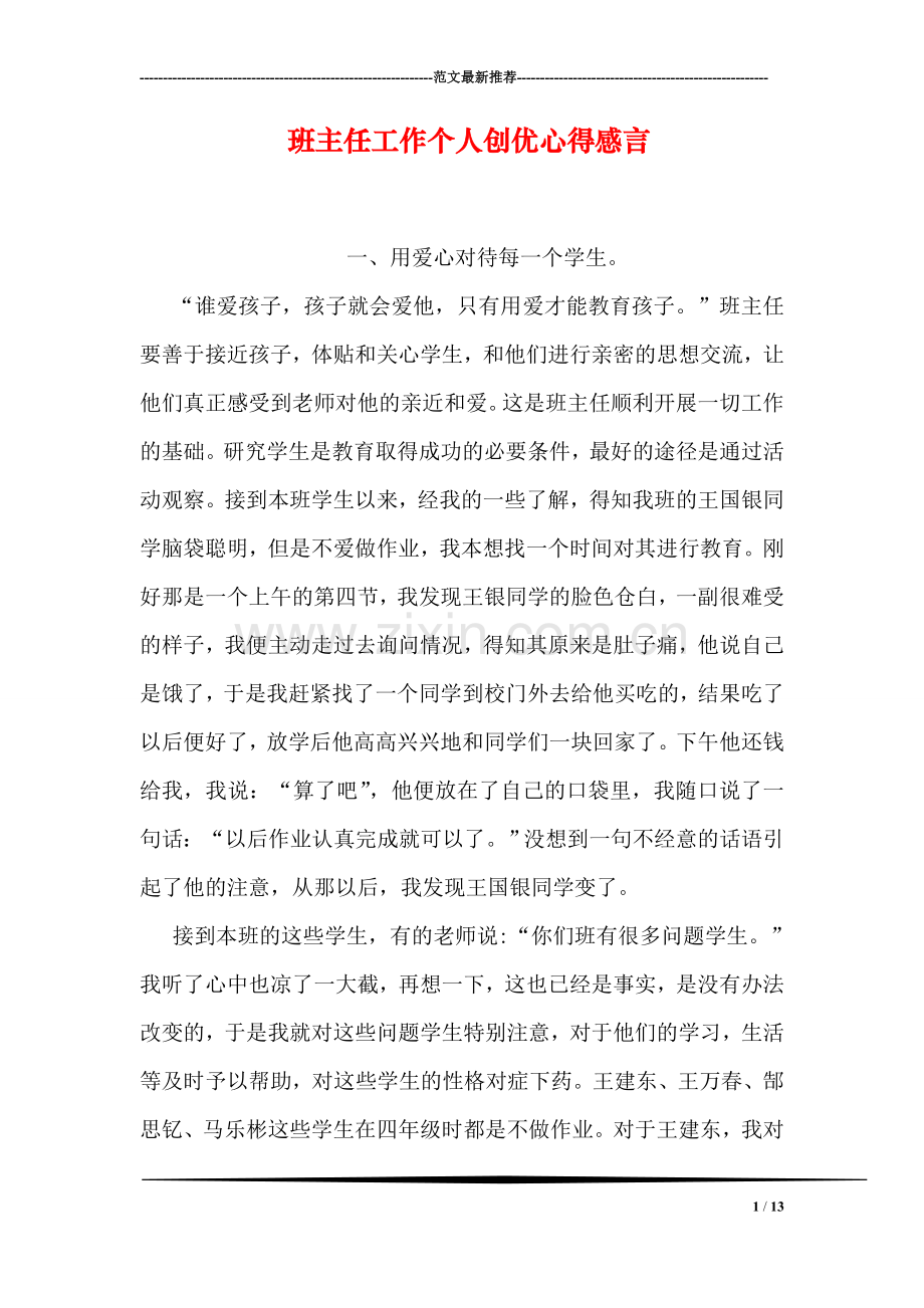 班主任工作个人创优心得感言.doc_第1页