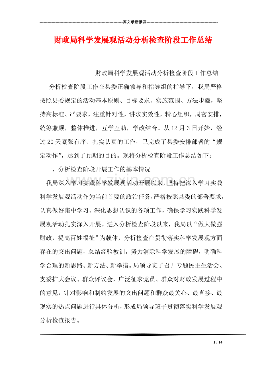 财政局科学发展观活动分析检查阶段工作总结.doc_第1页