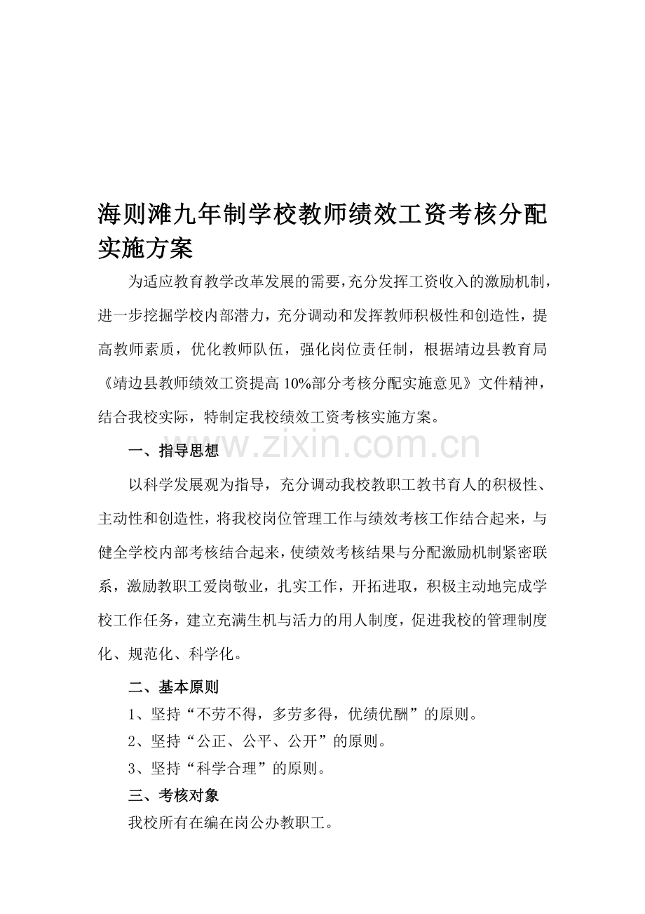 学校绩效工资考核分配实施方案..doc_第1页