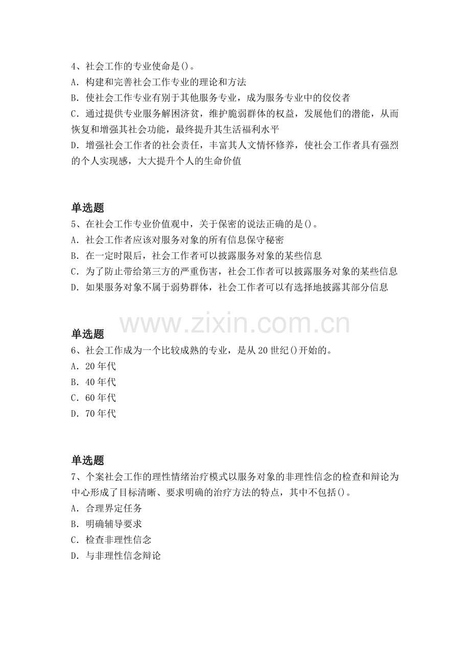 经典社会工作综合能力(初级)试卷答案二.docx_第2页