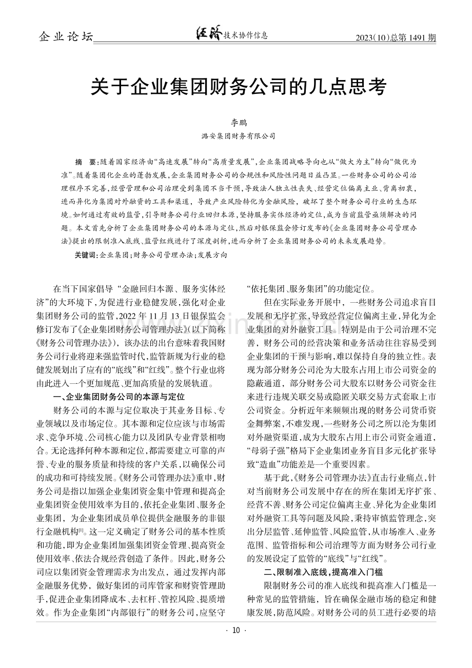 关于企业集团财务公司的几点思考.pdf_第1页