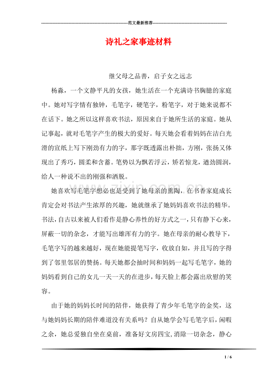 诗礼之家事迹材料.doc_第1页