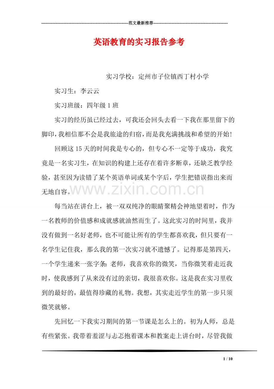 英语教育的实习报告参考.doc_第1页