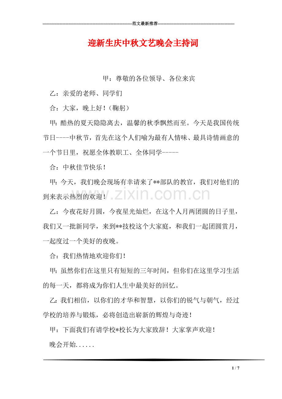 迎新生庆中秋文艺晚会主持词.doc_第1页