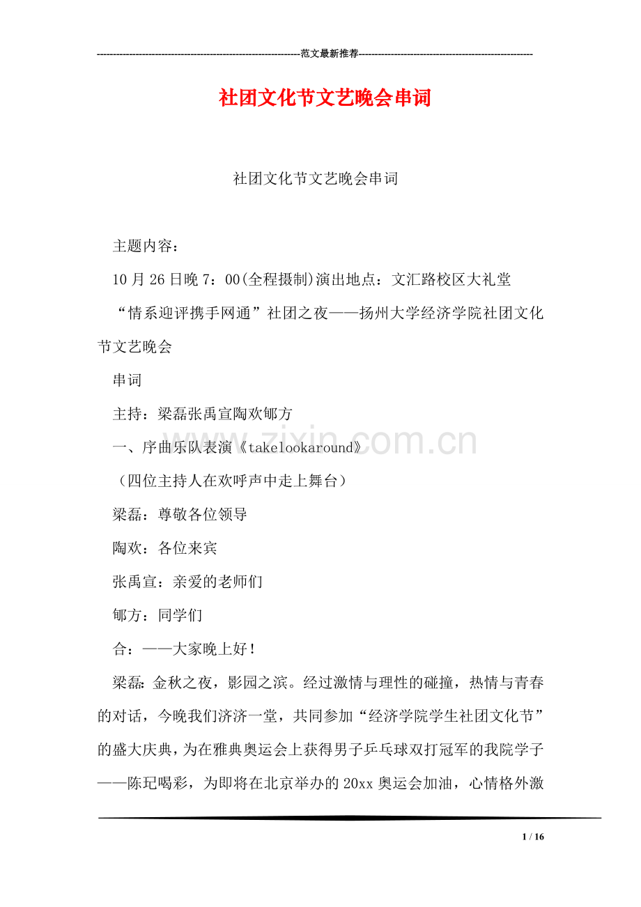 社团文化节文艺晚会串词.doc_第1页