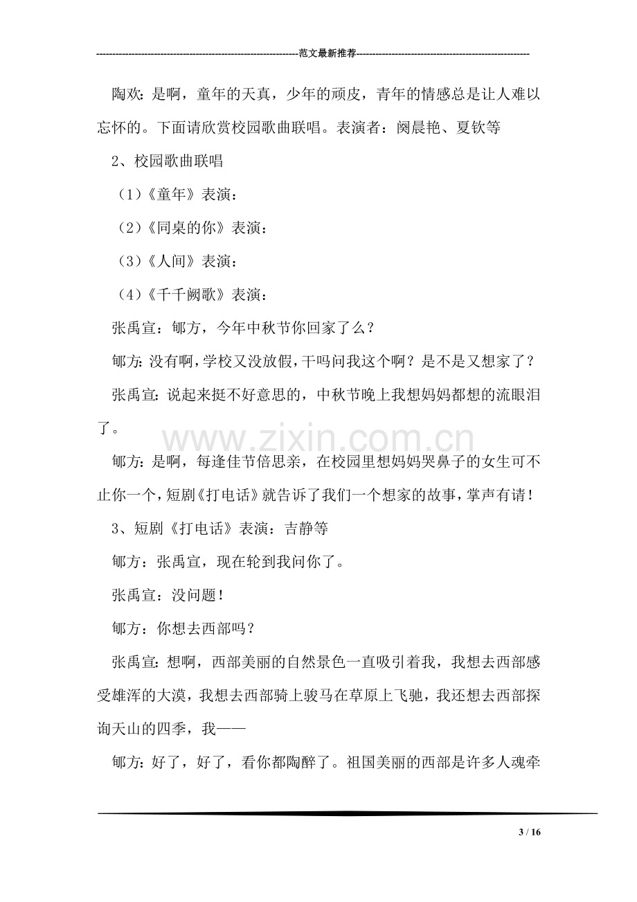 社团文化节文艺晚会串词.doc_第3页