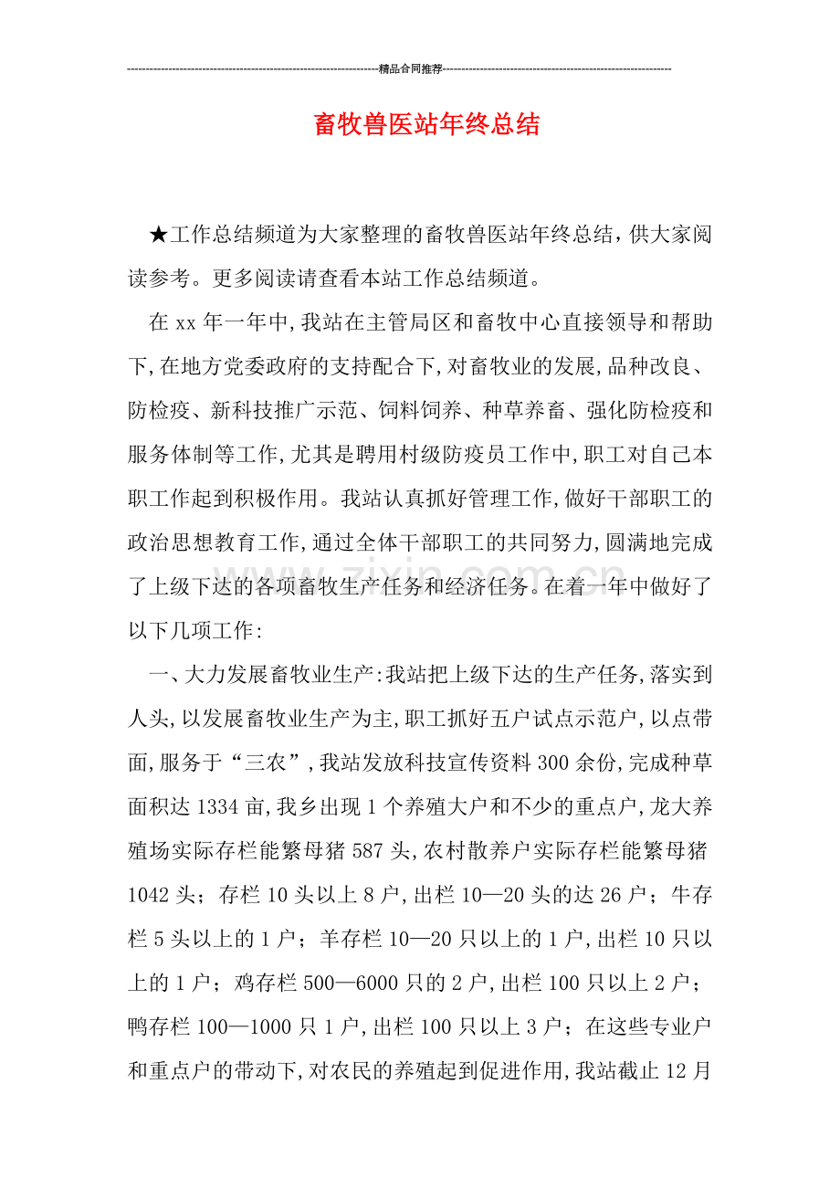 畜牧兽医站年终总结.doc_第1页