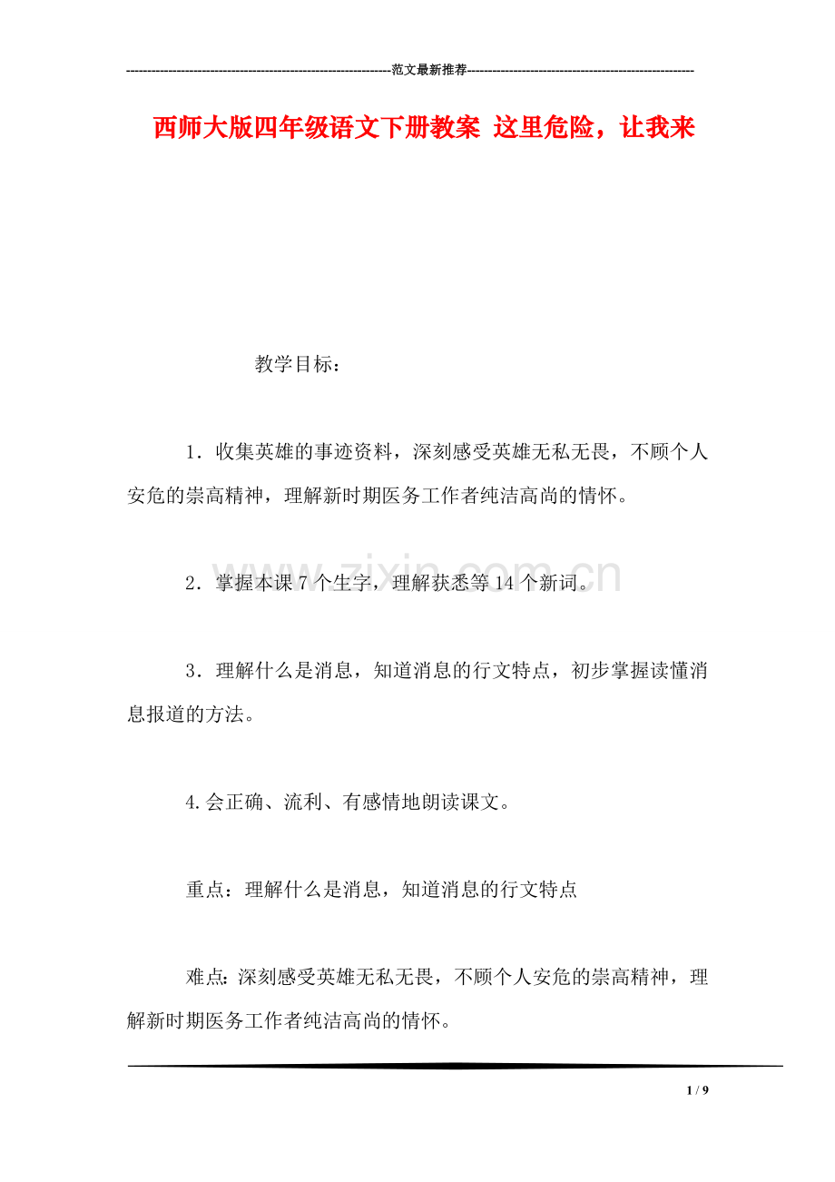 西师大版四年级语文下册教案-这里危险-让我来.doc_第1页