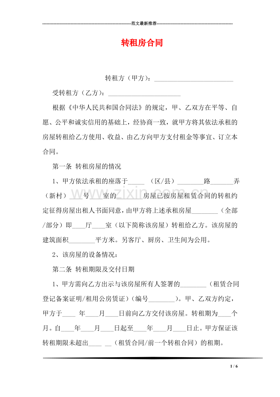 转租房合同.doc_第1页