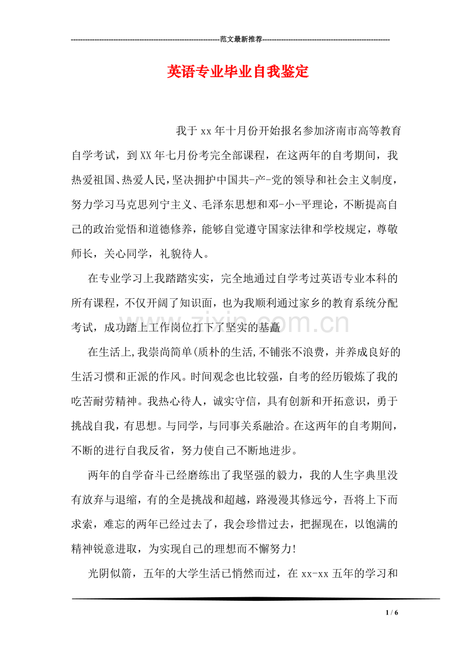 英语专业毕业自我鉴定.doc_第1页