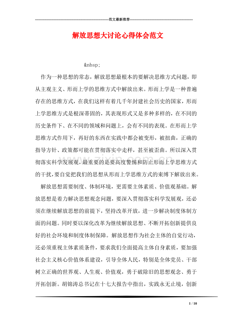 解放思想大讨论心得体会范文.doc_第1页