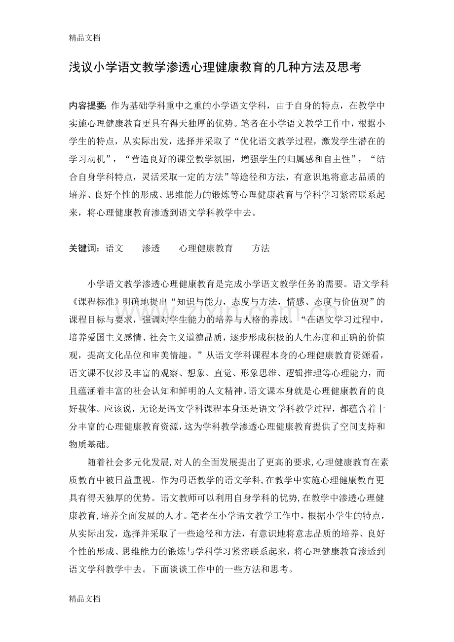 浅议小学语文教学渗透心理健康教育的几种方法及思考.doc_第1页