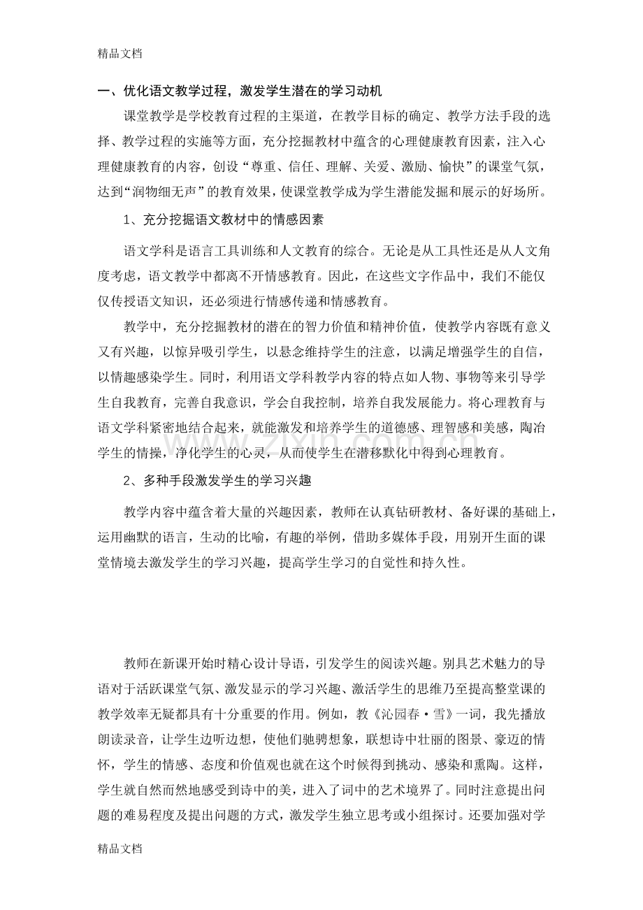 浅议小学语文教学渗透心理健康教育的几种方法及思考.doc_第2页